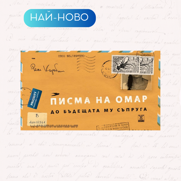 „Писма на Омар до бъдещата му съпруга“ от Рене Карабаш