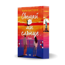 PRE-ORDER „Обещай ми слънце“, Кара Бастоун + цветни порезки