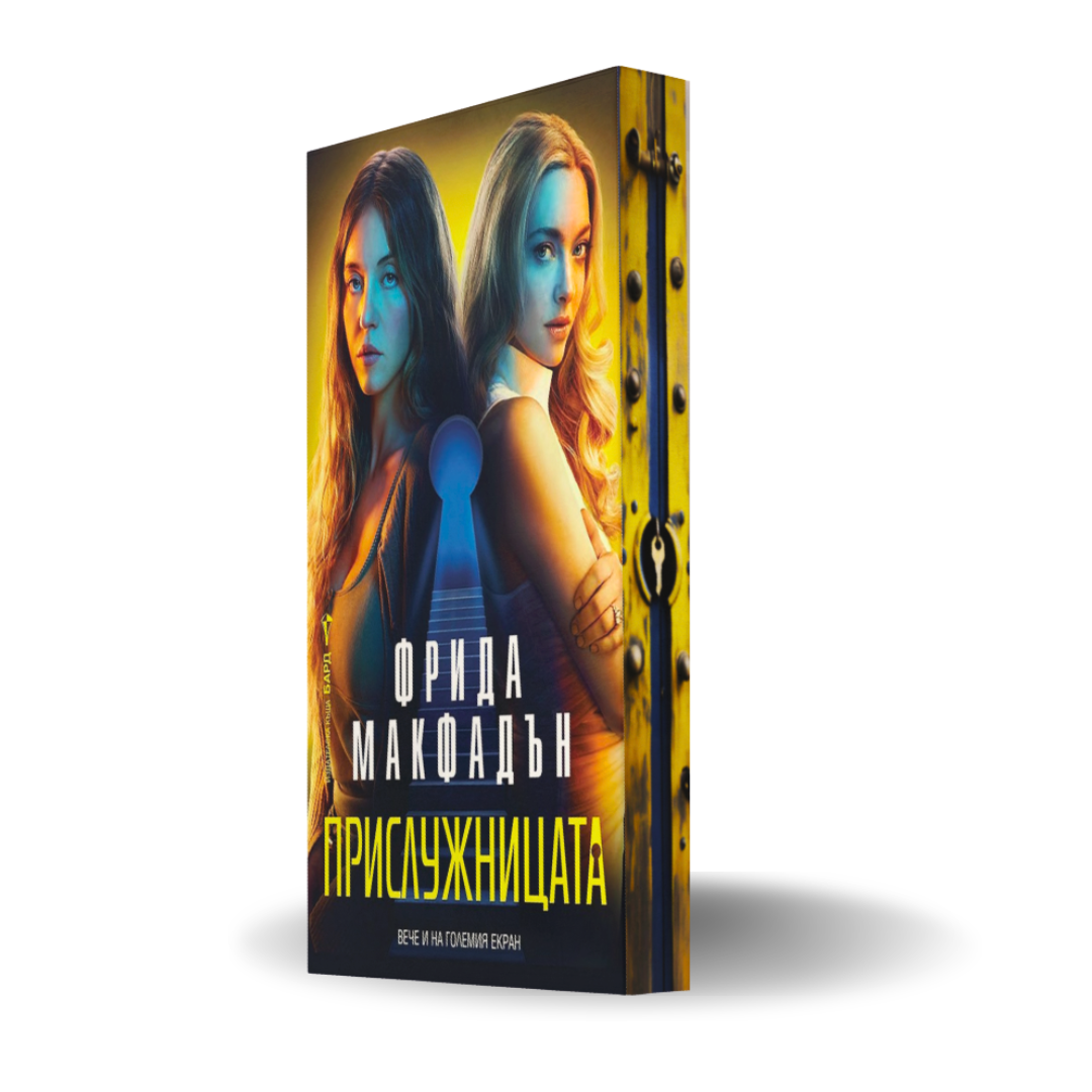 PRE-ORDER „Прислужницата“ от Фрида Макфадън + цветни порезки
