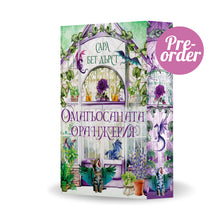 PRE-ORDER „Омагьосаната оранжерия“, Сара Бет Дърст + цветни порезки