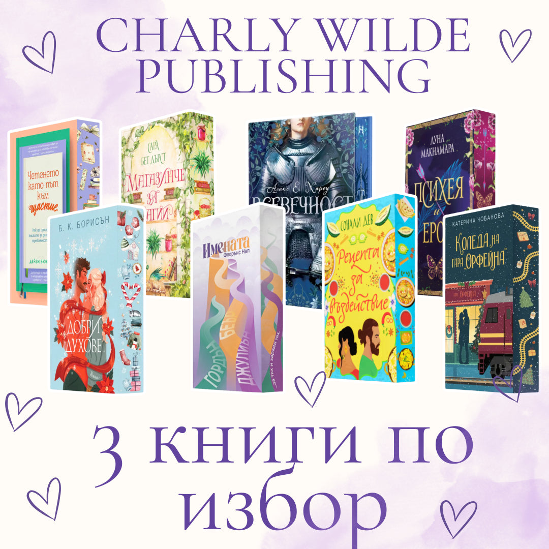 3 книги от Charly Wilde Publishing с цветни порезки