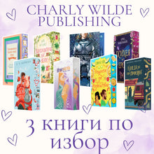3 книги от Charly Wilde Publishing с цветни порезки