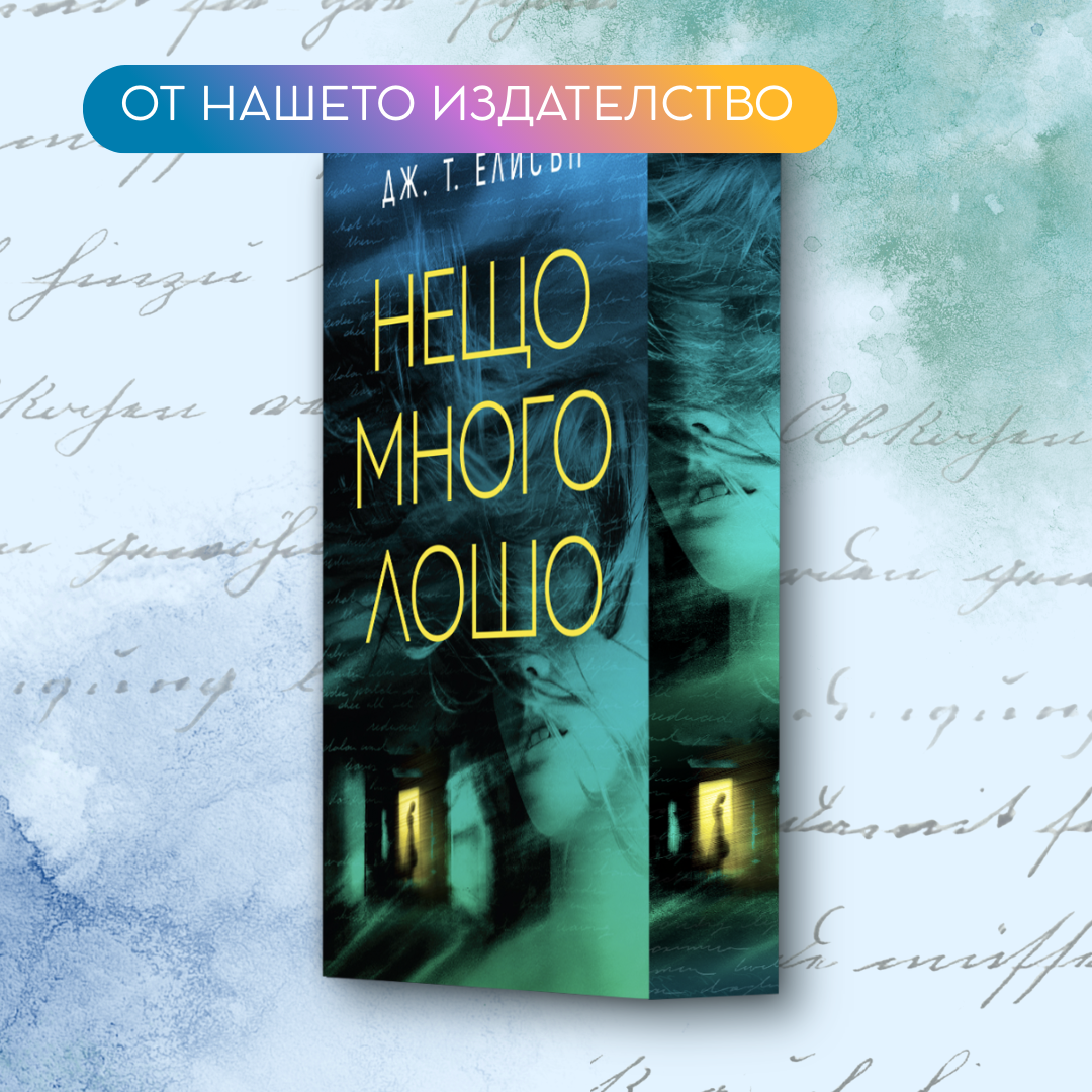 „Нещо много лошо“ от Дж.Т. Елисън + цветни порезки