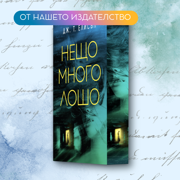 „Нещо много лошо“ от Дж.Т. Елисън + цветни порезки