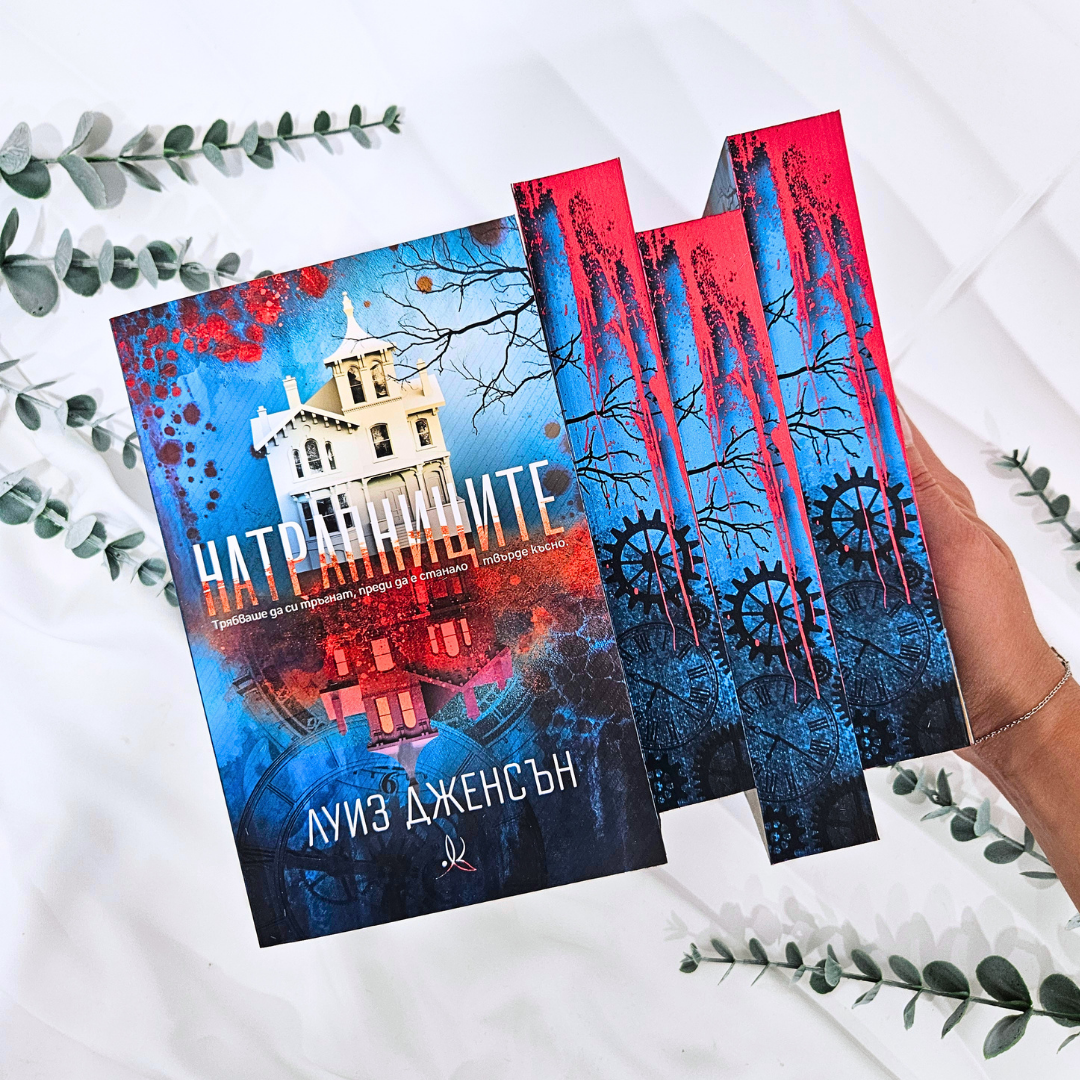 КНИГА „Натрапниците“ от Луиз Дженсън