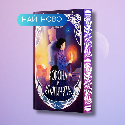 "Корона за княгинята", Ангелина Ангелова + цветни порезки