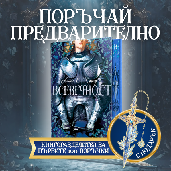 „Всевечност“ от Аликс Е. Хароу + цветни порезки - Твърди корици