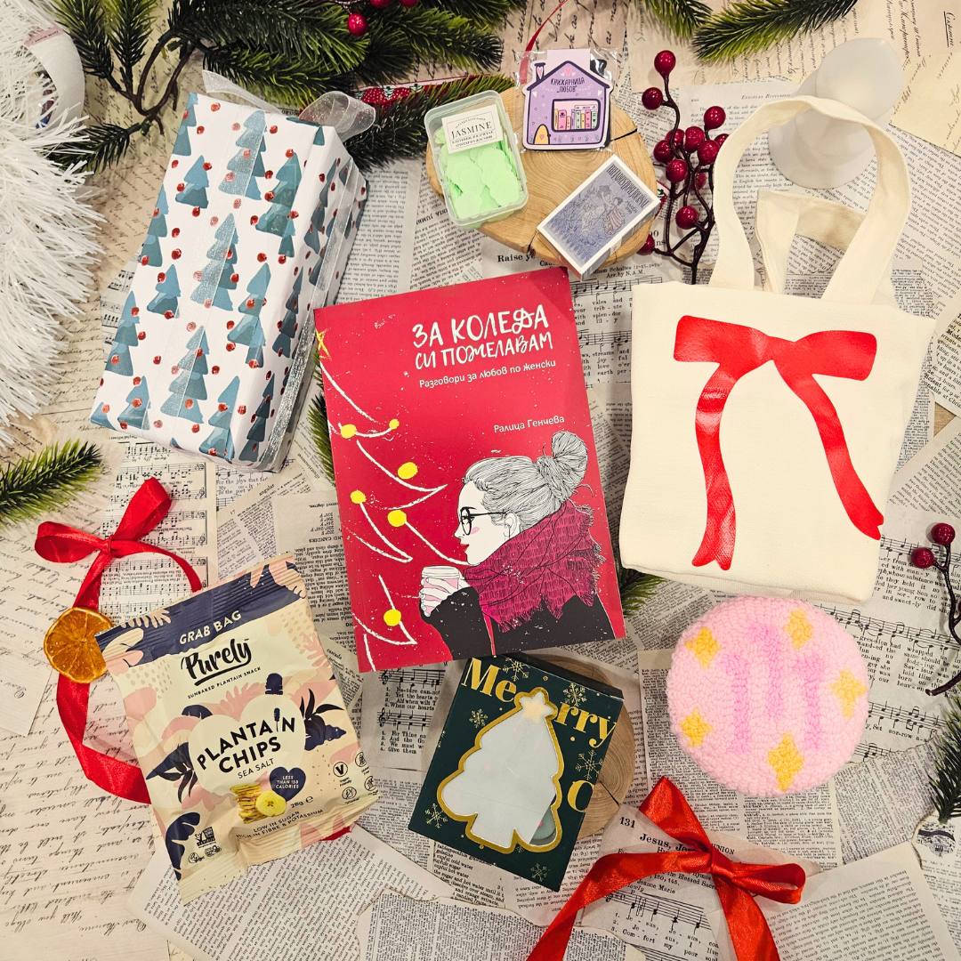 „CHRISTMAS MYSTERY BOX“ - книжна кутия за жената