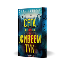 „Сега живеем тук“, Сара Пинбъра + цветни порезки