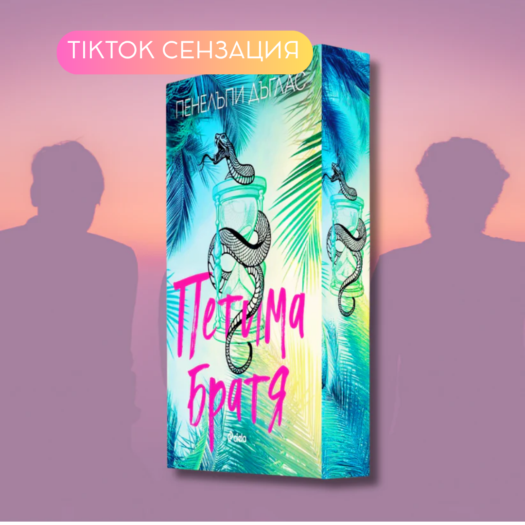"Петима братя" от Пенелъпи Дъглас + цветни порезки