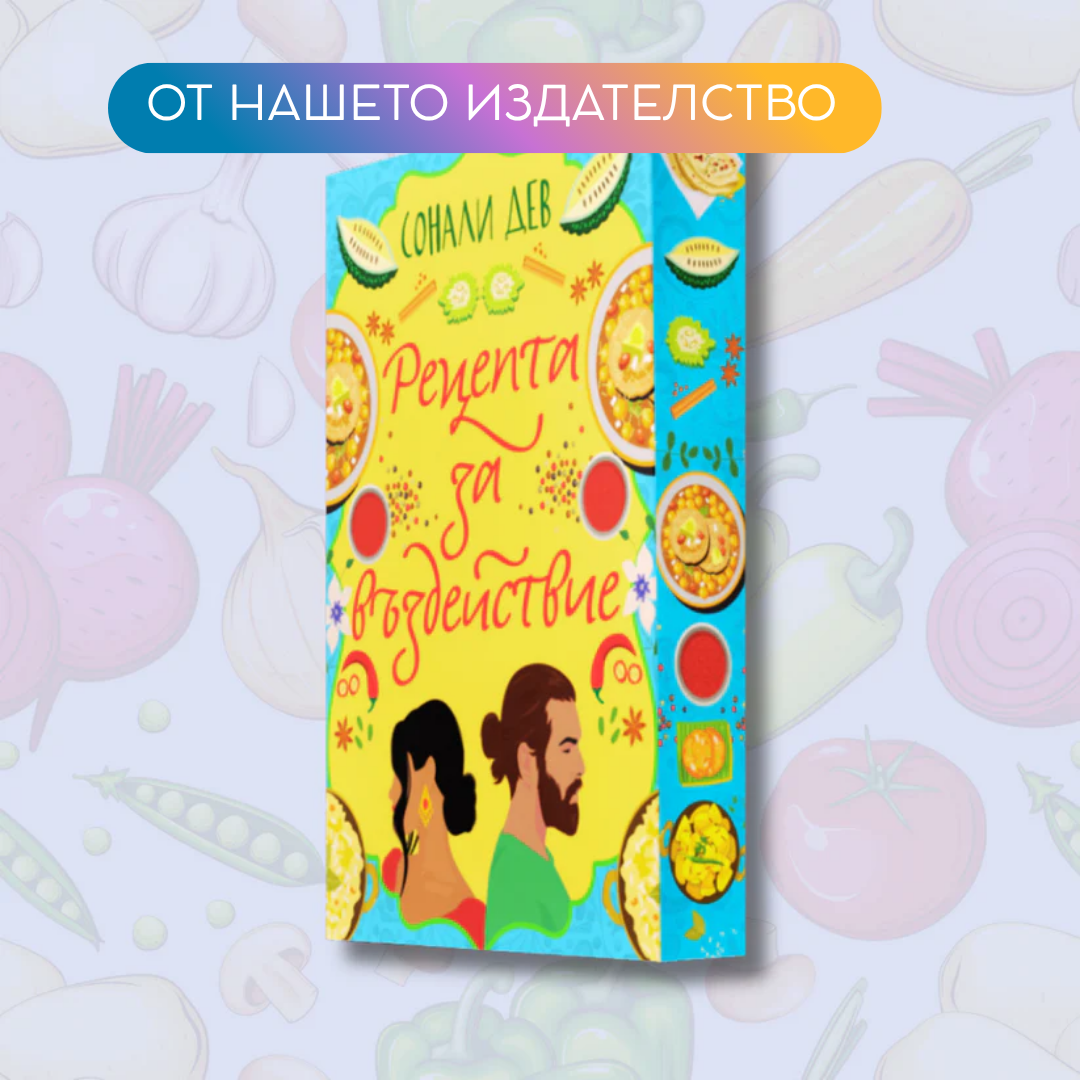 "Рецепта за въздействие", Сонали Дев  + цветни порезки