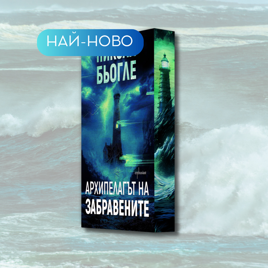 "Архипелагът на забравените", Никола Бьогле + цветни порезки
