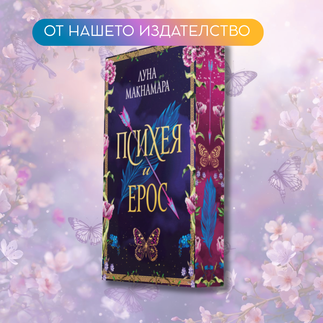 "Психея и Ерос" от Луна Макнамара + цветни порезки