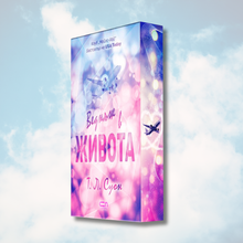 "Веднъж в живота" (Клуб „Майлс-Хай“) от  Т. Е. Суон   + цветни порезки