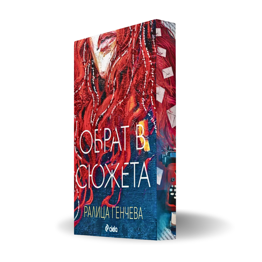 "Обрат в сюжета", Ралица Генчева + цветни порезки