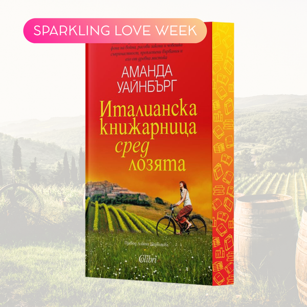 „Италианска книжарница сред лозята“ от Аманда Уайнбърг + цветни порезки