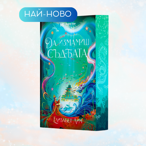 „Да измамиш съдбата“ от Елизабет Лим + цветни порезки