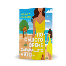 PRE-ORDER „По същото време следващото лято“ от 	Аннабел Монахан + цветни порезки
