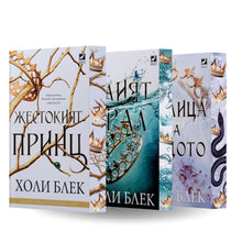 PRE-ORDER Поредица „Вълшебният народ“ от Холи Блек + цветни порезки