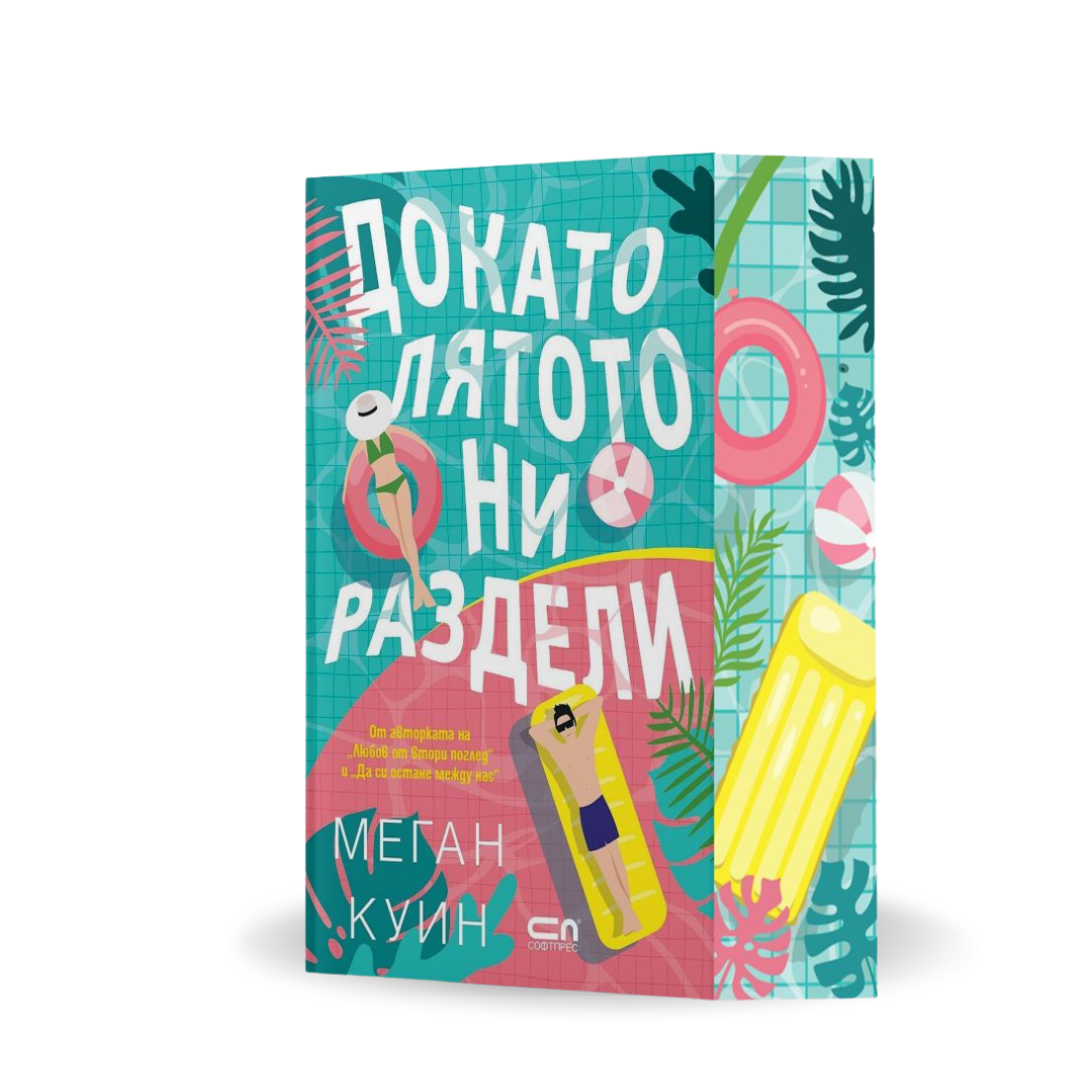 PRE-ORDER  „Докато лятото ни раздели“, Меган Куин + цветни порезки