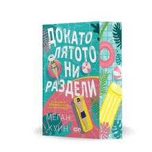 PRE-ORDER  „Докато лятото ни раздели“, Меган Куин + цветни порезки