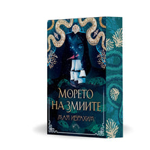 PRE-ORDER „Морето на змиите“,  Мая Ибрахим + цветни порезки  (Пътят на подправките 2)