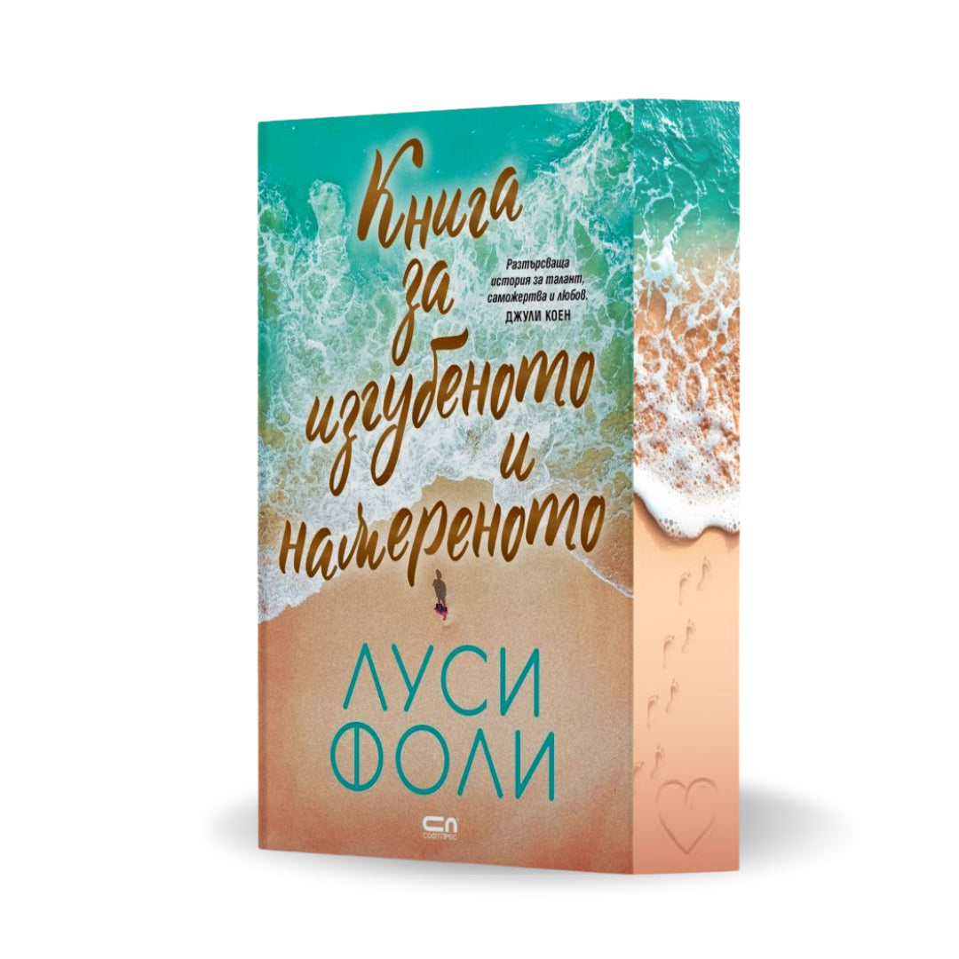 „Книга за изгубеното и намереното“ от 	Луси Фоли + цветни порезки