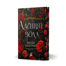 „Аленият воал“ от Шелби Махурин + цветни порезки