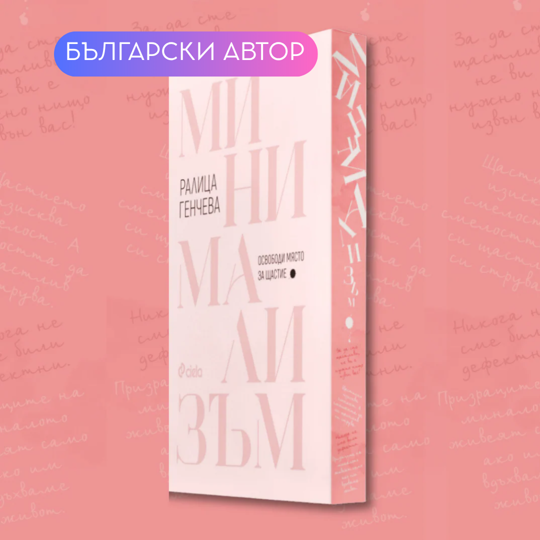"Минимализъм - Освободи място за щастие", Ралица Генчева + цветни порезки