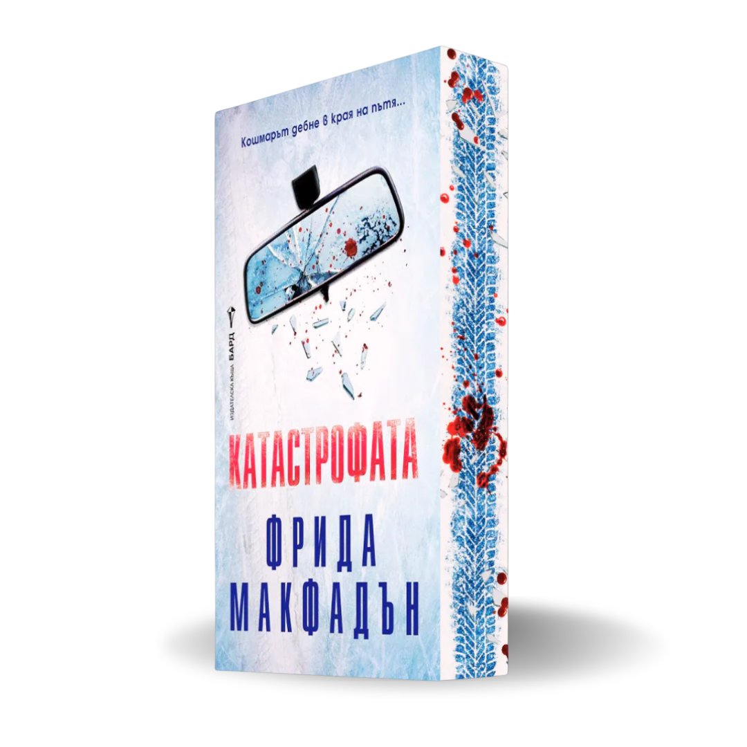 Катастрофата от Фрида Макфадън с цветни порезки