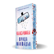 Катастрофата от Фрида Макфадън с цветни порезки