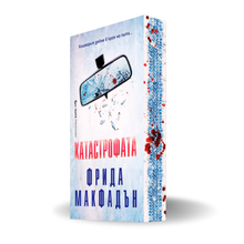 "Катастрофата", Фрида Макфадън + цветни порезки