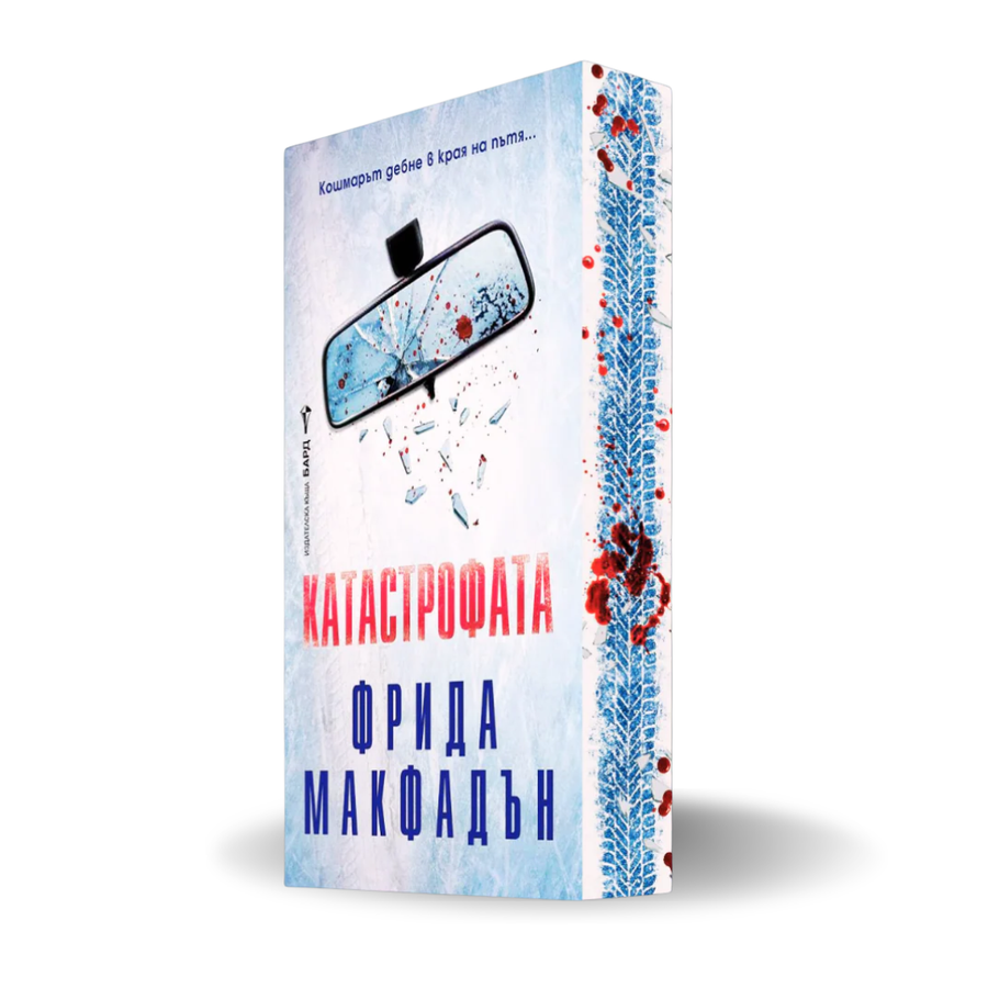 "Катастрофата", Фрида Макфадън + цветни порезки