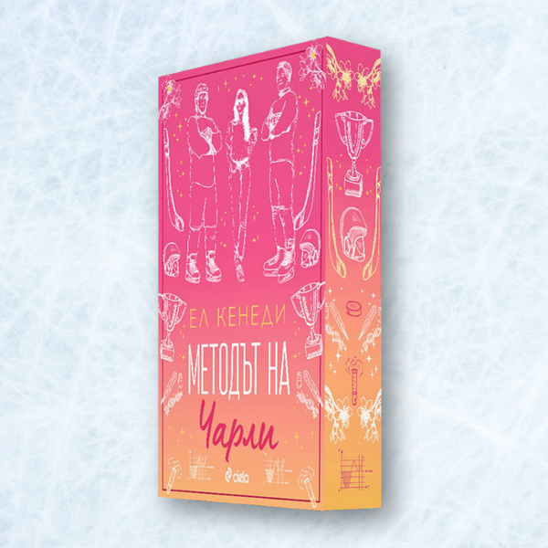 „Методът на Чарли“ от Ел Кенеди + цветни порезки (Campus Diaries 3)