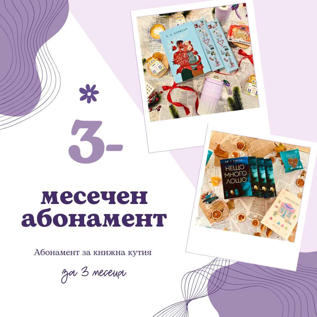 3-МЕСЕЧЕН АБОНАМЕНТ за книжна кутия