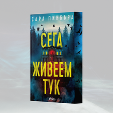 „Сега живеем тук“, Сара Пинбъра + цветни порезки