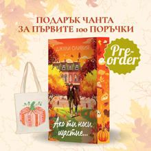 „Ако ти носи щастие...“ – Джули Оливия + цветни порезки