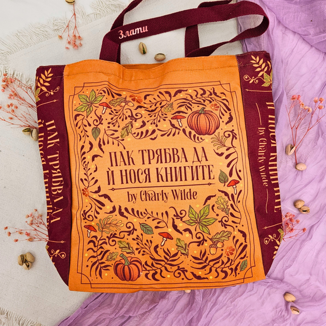 Селекция в месечната книжна кутия Charly Wilde