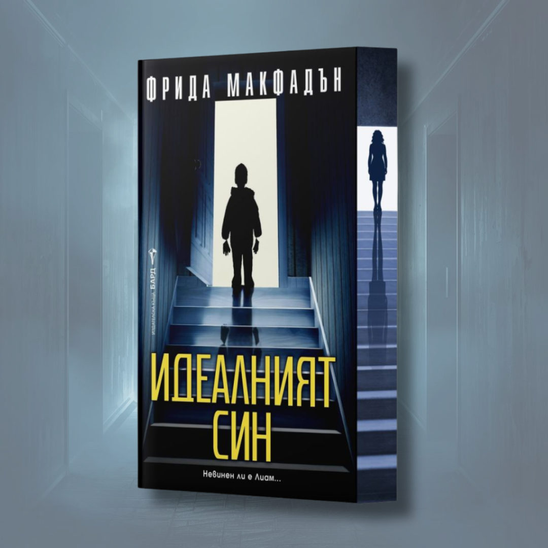 „Идеалният син“, Фрида Макфадън + цветни порезки