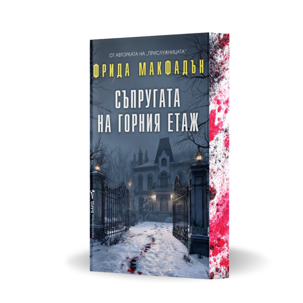 „Съпругата на горния етаж“, Фрида Макфадън  + цветни порезки