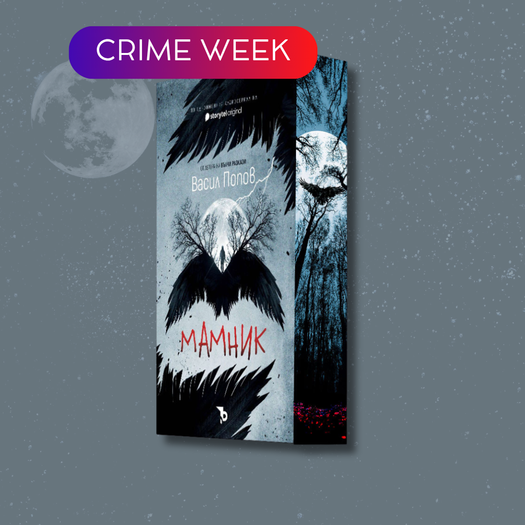 „Мамник“, Васил Попов  + цветни порезки