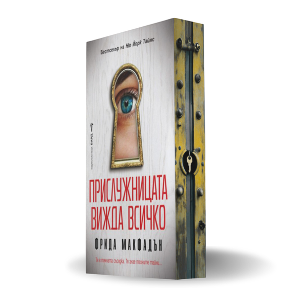 „Прислужницата вижда всичко“, Фрида Макфадън  + цветни порезки