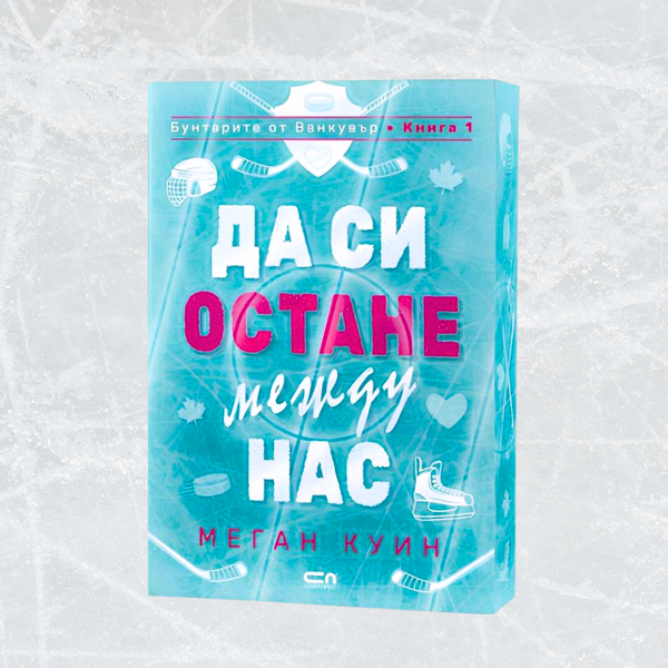 „Да си остане между нас“ от Меган Куин  + цветни порезки (Бунтарите от Ванкувър 1)