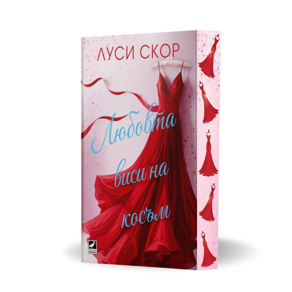 „Любовта виси на косъм“ от Луси Скор + цветни порезки