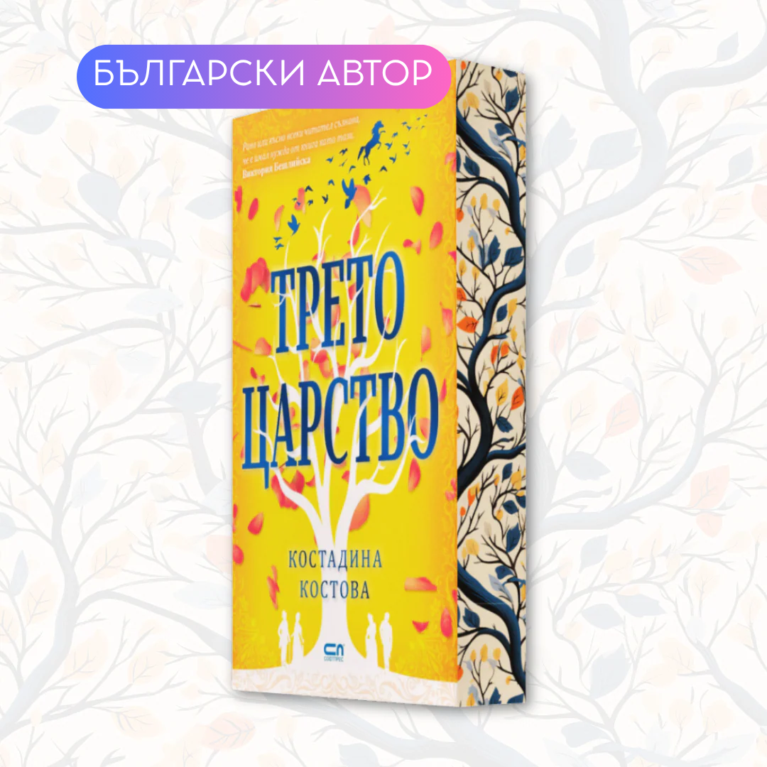 "Трето царство", Костадина Костова + цветни порезки