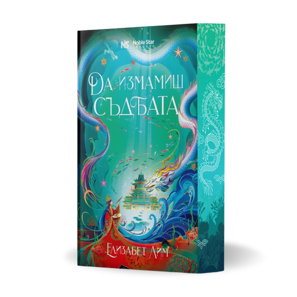 „Да измамиш съдбата“ от Елизабет Лим + цветни порезки