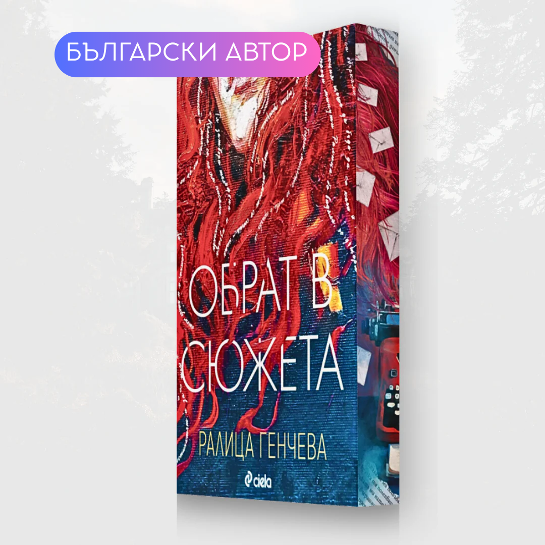 "Обрат в сюжета", Ралица Генчева + цветни порезки