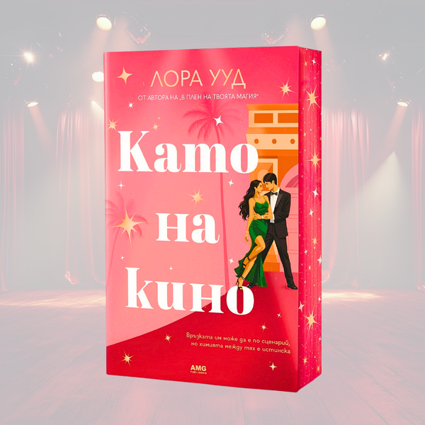 „Като на кино“ от Лора Ууд + цветни порезки