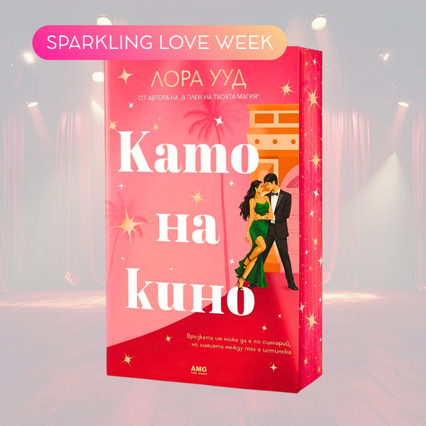 „Като на кино“ от Лора Ууд + цветни порезки