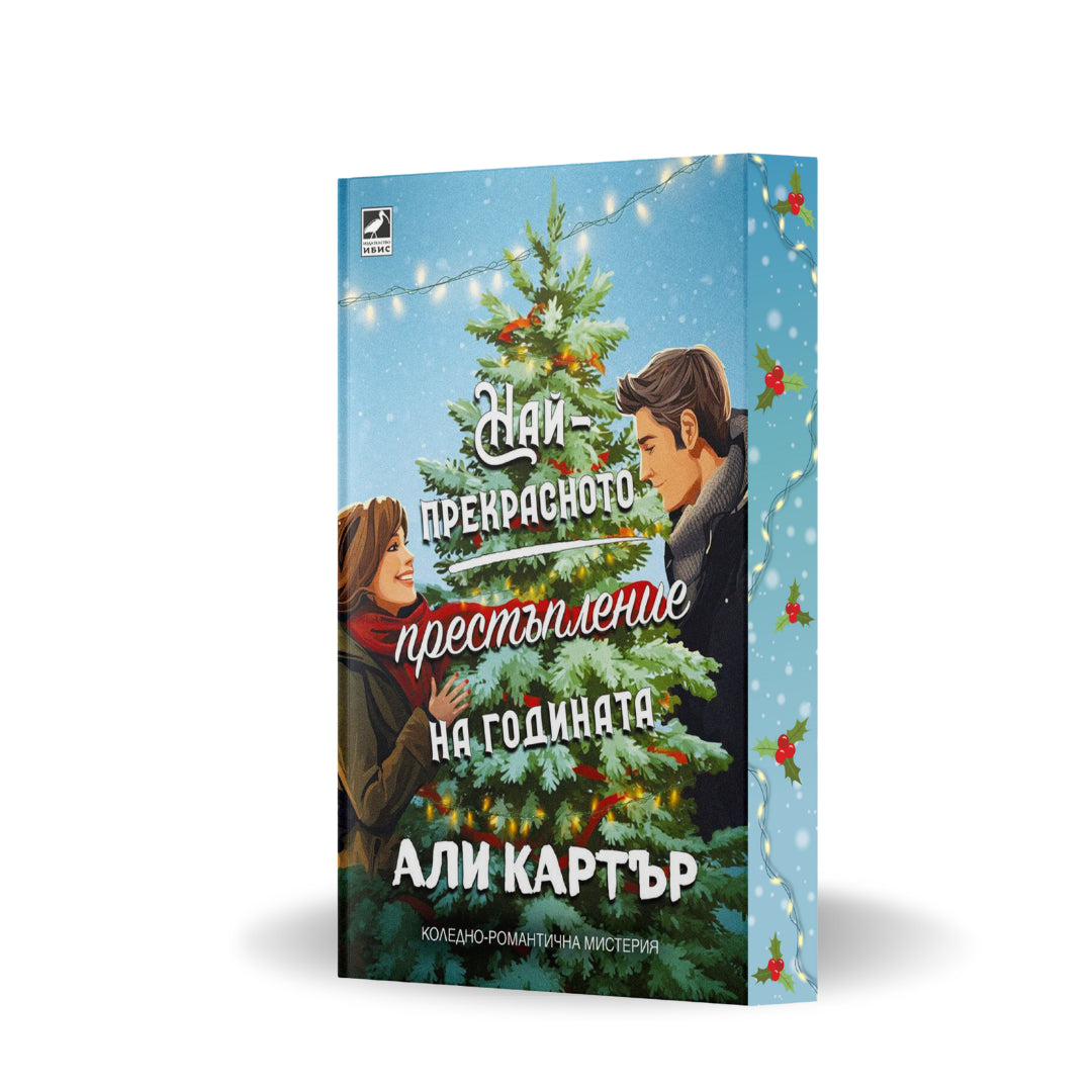 PRE-ORDER „Най-прекрасното престъпление на годината“,  Али Картър + цветни порезки